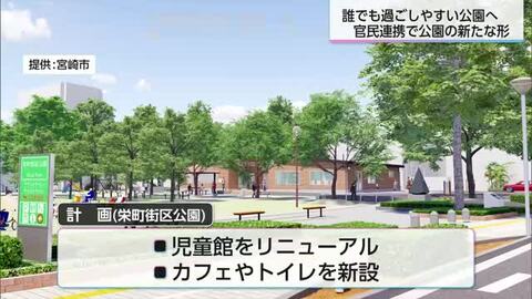 県内２例目　宮崎市は初めて　官民連携で整備・公園を多くの市民が憩える場所に