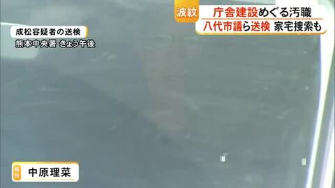 八代市の庁舎建設めぐる収賄事件　逮捕された市議らが送検【熊本】
