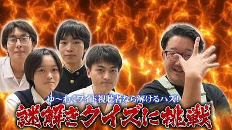 『急がば回れ』はドコを『回れ』？大分唯一の高校公認のクイズ研究会でリポーターと部員がガチのクイズ対決、そして意外な結末