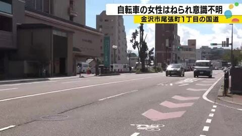 91歳女性が意識不明の重体　金沢・尾張町の国道で自転車と軽自動車が衝突