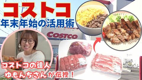 【コストコの達人が伝授】大容量のお肉を年末にむけてどう保存＆活用したらいい？YouTuber「ゆもんち」さんから学ぶ”肉の下味冷凍術” 時短しながらおトクにおいしく！