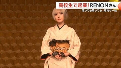 「着物にフリルとブーツ」16歳起業の着物ファッションブランドが示す“新しい和のかたち” 　鹿児島17歳モデルRENONの挑戦