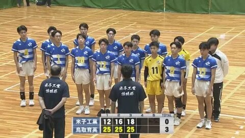 【春の高校バレー】鳥取県大会男子は鳥取中央育英が９連覇　決勝で米子工業にストレート勝ち