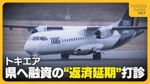 【トキエア】新潟県へ11.6億円の融資“返済延期”を打診　3月期末で約29億円の債務超過…知事は「返済に向けプロモーション支援」