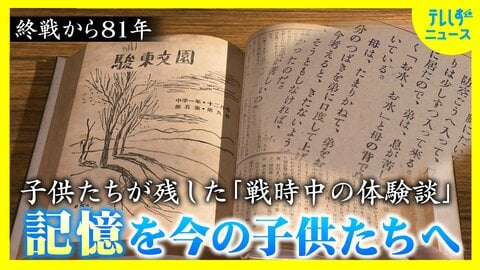 のどの渇きを訴える幼い息子のために 自分の唾液を飲ませた母親  終戦から81年　文集に残された当時の体験談　家族も知らなかった事実　子供たちが紡いだ“記憶”を次の世代へ