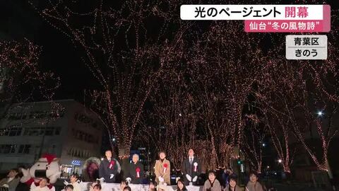 仙台冬の風物詩「光のページェント」開幕　初日からにぎわう〈仙台〉