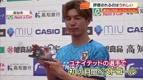 J3高知U・河田篤秀選手、クラブ初の月間ベストゴールに選出　途中出場30秒の技ありループ弾
