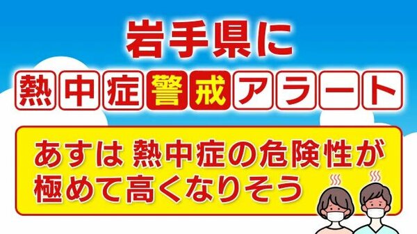 岩手県に初の 熱中症警戒アラート あす ２９日 対象