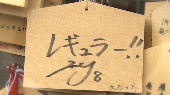 2023年1月に牧原大成が「レギュラー」と書き込んだ絵馬