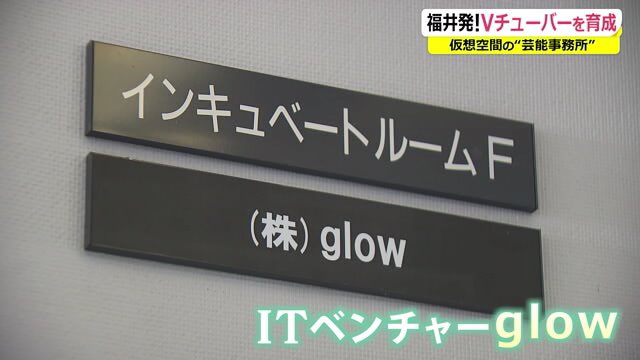 福井県内初のVチューバ―プロダクションを設立
