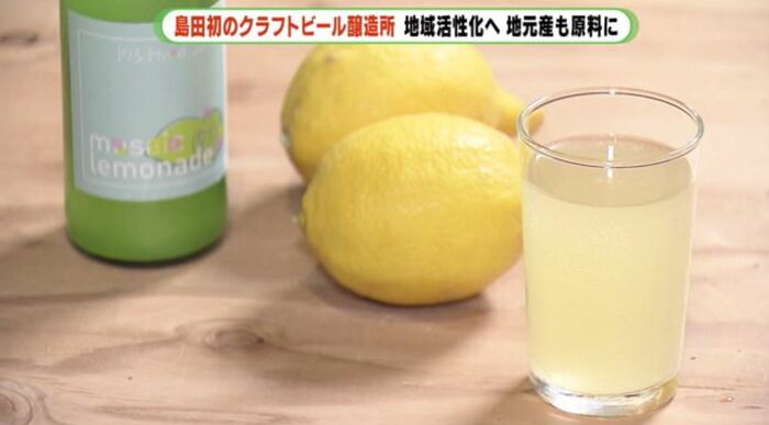 地元産レモンを使ったアルコール飲料