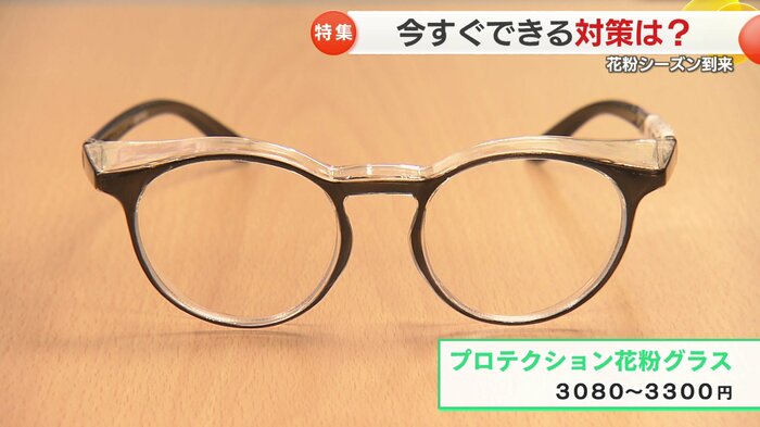 花粉から目を守るメガネ