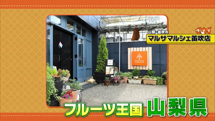 山梨・笛吹市「マルサマルシェ笛吹店」