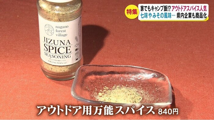 長野フォレストビレッジの「アウトドア用万能スパイス」