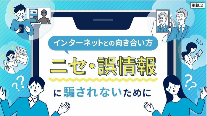 「インターネットとの向き合い方~ニセ・誤情報に騙されないために~」(画像提供:総務省)