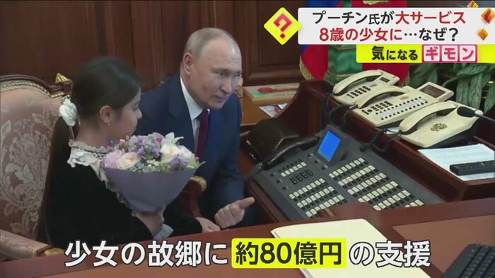 突然、首相に電話をかけて少女の故郷に支援を決めたプーチン大統領