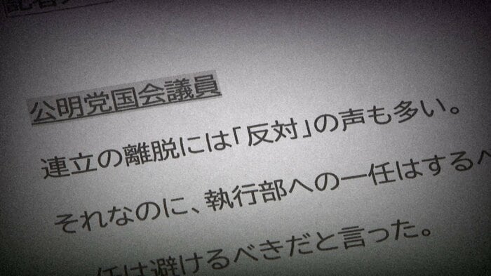 オフレコメモには公明党議員の生々しい声が…