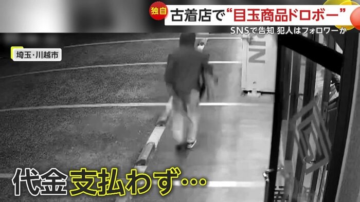 代金払わず立ち去る男(古着屋syndi.川越R254店)