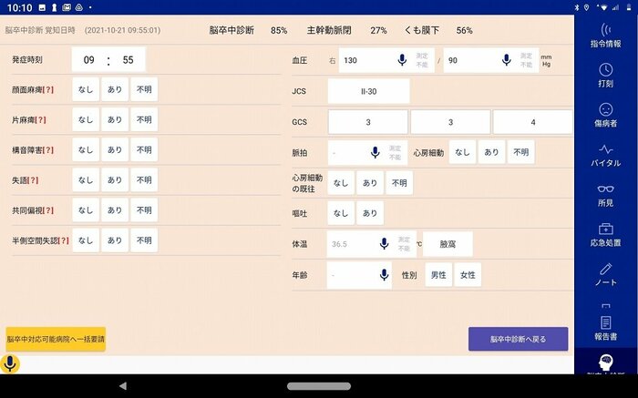 診断画面:この場合、脳卒中の可能性が85%。脳卒中の中で、主幹動脈閉塞の可能性が27%、くも膜下出血の可能性が56%となる(画像提供:Smart119)