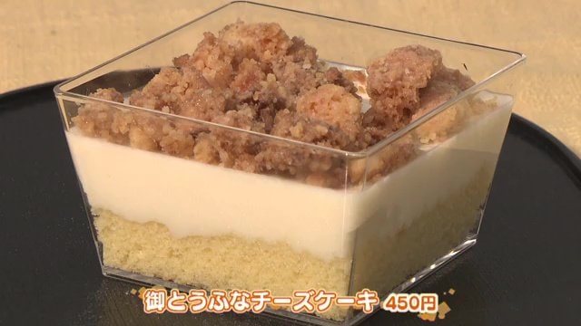 御とうふなチーズケーキ 450円