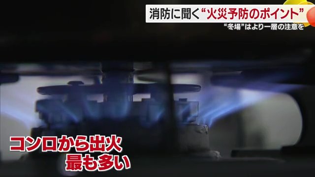 火の消し忘れから出火することも多い