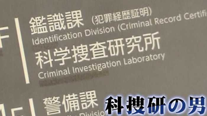 盗撮目的で同僚の住居侵入“科捜研の男”逮捕…ノウハウ悪用!?部屋から指紋検出されず