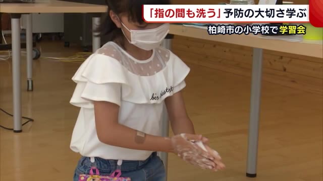 正しい手洗い方法実践! 小学生が“感染症予防”の大切さ学ぶ 予防の積み重ねを【新潟・柏崎市】