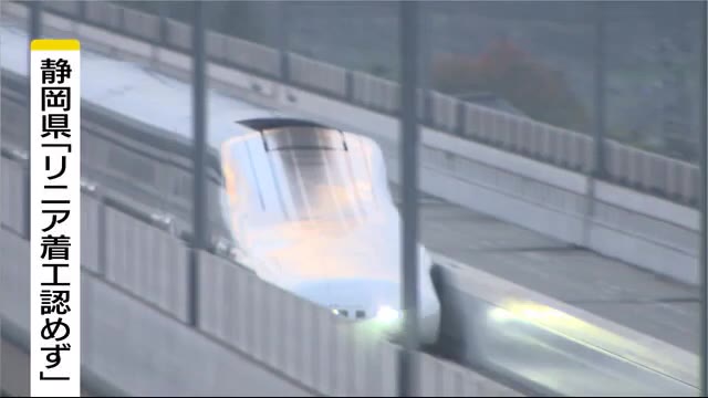 静岡県「着工認めない」 JR東海に返答 リニア2027年開業難しく… 長野県「一日も早く問題解決を」