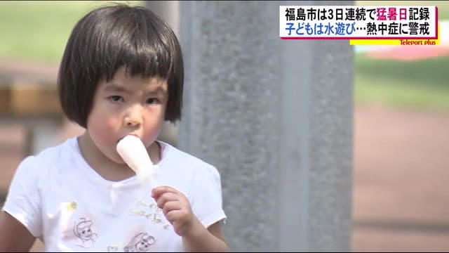 福島市・伊達市梁川は3日連続 猛暑日に 熱中症の疑いで20人が病院へ<福島県・8月6日>