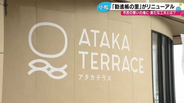 小松市安宅に海を望む憩いの空間「ATAKA TERRACE（アタカテラス）」…「勧進帳」だけじゃない！歴史・文化・食を味わい尽くす｜FNNプライムオンライン