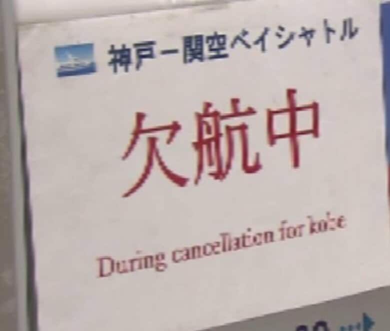 【速報】「神戸～関空ベイシャトル」あす５日一部欠航へ　台風15号が接近のため｜FNNプライムオンライン