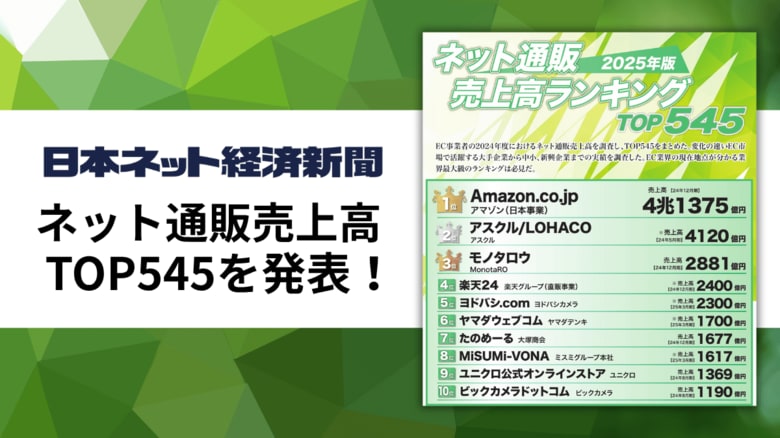 【2025年版】ネット通販売上高ランキングTOP545を発表！＜「日本ネット経済新聞」毎年恒例の企画＞