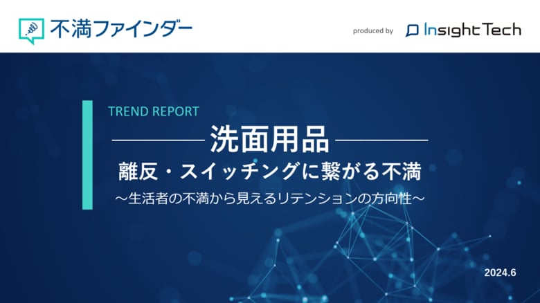 不満買取センターのInsight Techが、「洗面用品」に関する不満トレンドをまとめたレポートを公開