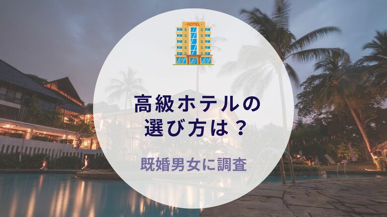 高級ホテルの選び方は？既婚男女に質問｜沖縄旅行＆リゾート・ホテル情報サイトがアンケート