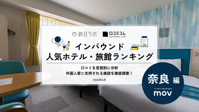 【独自調査】2026年最新：外国人に人気のホテル・旅館ランキング［奈良編］1位は「ノボテル奈良」！| インバウンド人気ホテル・旅館ランキング　#インバウンド #MEO