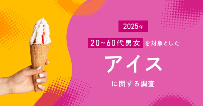 アイスは“癒しの相棒”？物価高でも買われ続ける理由は“心の満足”にあった