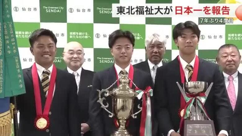 東北福祉大が日本一を報告　全日本大学野球選手権で７年ぶり４度目の優勝〈仙台〉｜FNNプライムオンライン