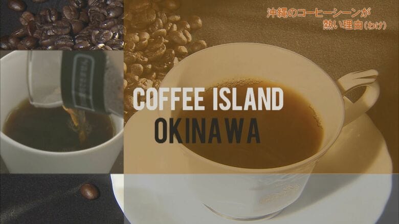日本初スペシャリティコーヒー認定　国内外から注目される沖縄のコーヒーシーン　その秘密に迫った