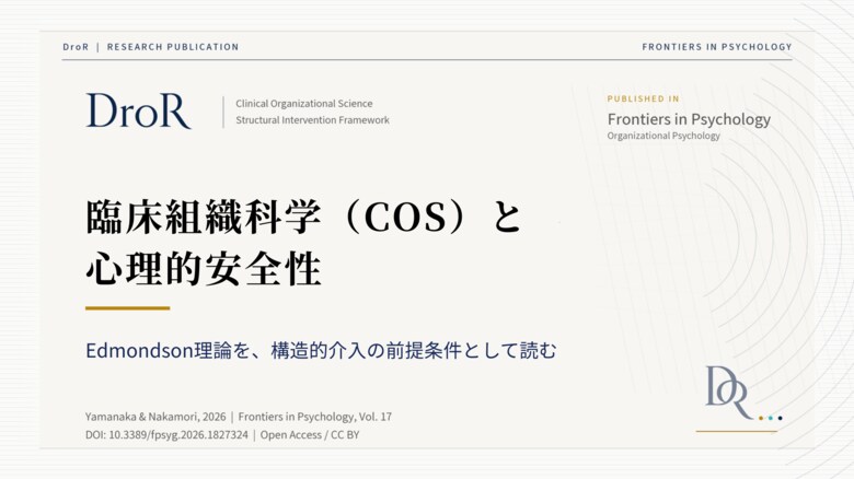 臨床組織科学（COS）と心理的安全性──Edmondson理論を文化から構造条件へ再配置する
