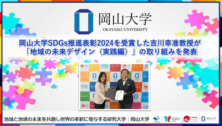 【岡山大学】岡山大学SDGs推進表彰2024を受賞した吉川幸准教授が「地域の未来デザイン(実践編)」の取り組みを発表