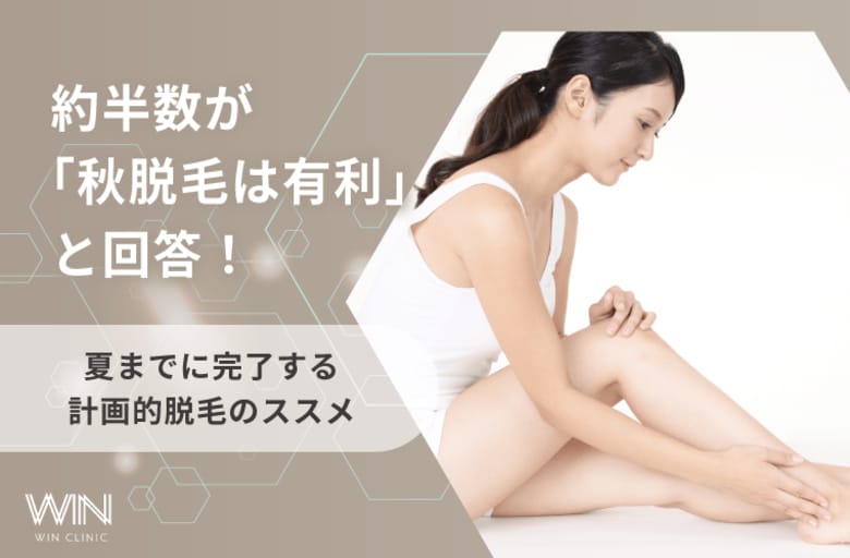 【500人に調査】約半数が「秋脱毛は有利」と回答!夏までに完了する計画的脱毛のススメ