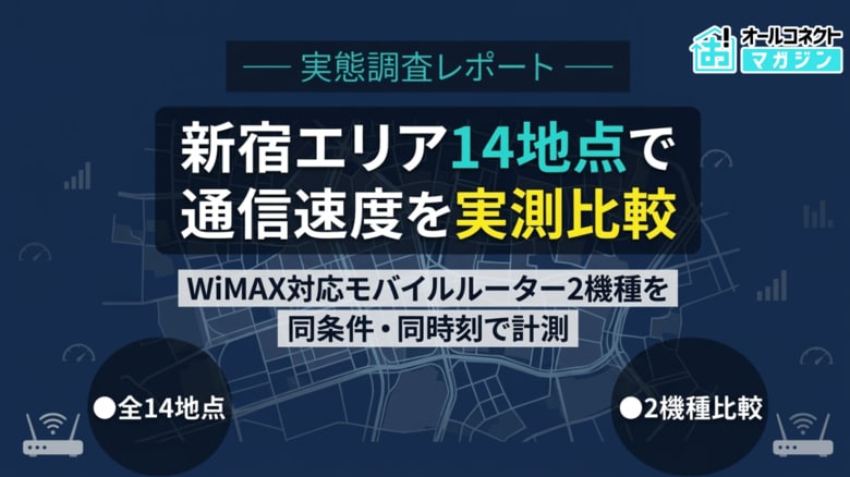 【実態調査レポート】新宿エリア14地点 WiMAX対応モバイルルーター2機種（NC03・DOCK）の通信速度実態調査