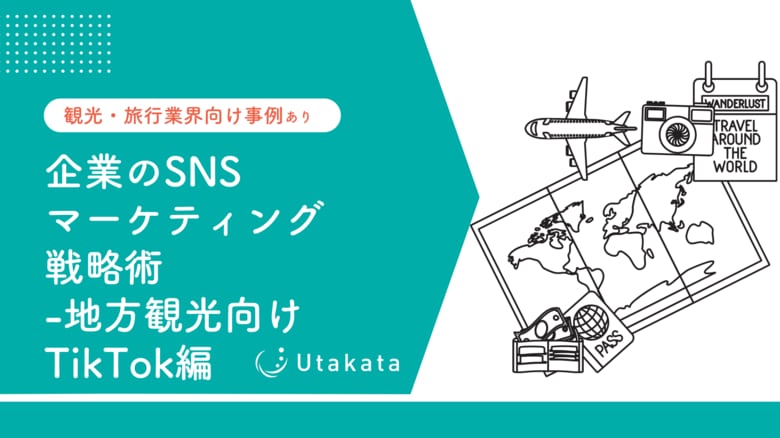 【観光・旅行業界向け事例あり】 企業のSNSマーケティング戦略術-地方観光TikTok編