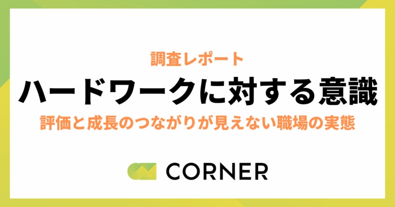 ハードワークは悪なのか？“条件付きなら受け入れる”が多数派