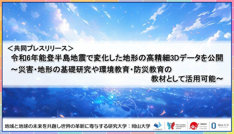 令和6年能登半島地震で変化した地形の高精細3Dデータを公開~災害・地形の基礎研究や環境教育・防災教育の教材として活用可能~