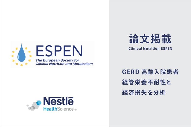 胃食道逆流症を患う高齢の入院患者において、経管栄養の不耐性が病院経営に与える経済的損失に関する分析結果を報告国際的学術雑誌『Clinical Nutrition ESPEN』に掲載