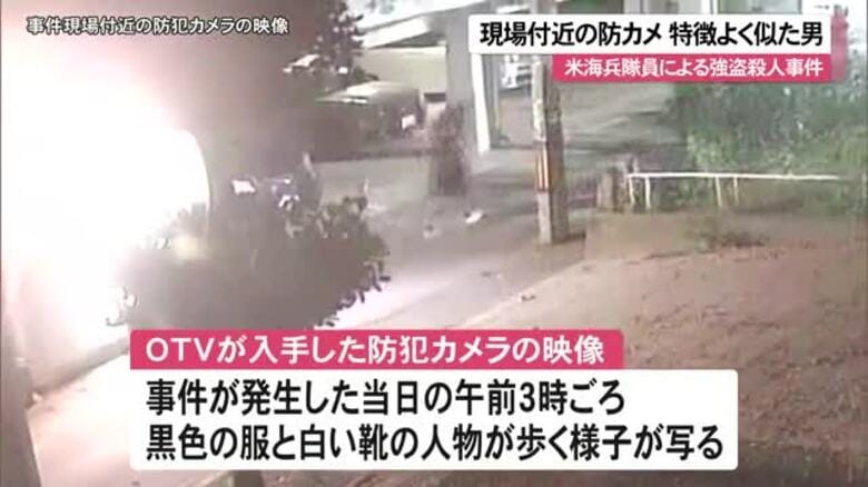 米海兵隊員強盗殺人事件　防犯カメラに男の姿 　米軍は活動停止へ｜FNNプライムオンライン