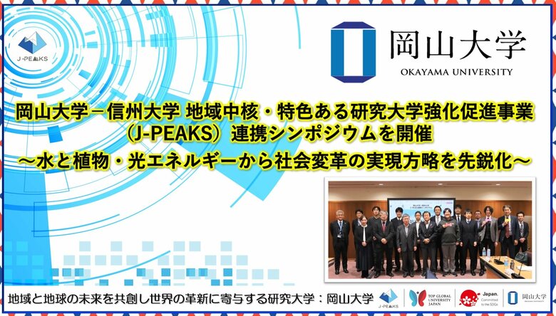 【岡山大学】岡山大学-信州大学 地域中核・特色ある研究大学強化促進事業(J-PEAKS)連携シンポジウムを開催~水と植物・光エネルギーから社会変革の実現方略を先鋭化~