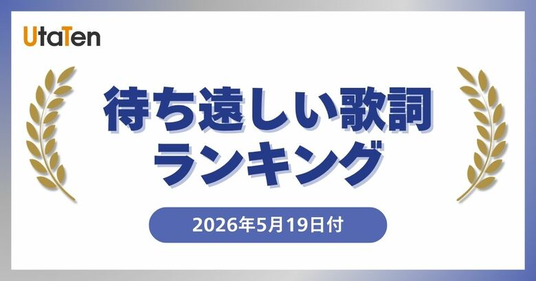リリース間近！歌詞に注目が集まる未発売楽曲ランキング、ROIROMら次世代アーティストの注目曲が上位に集結！