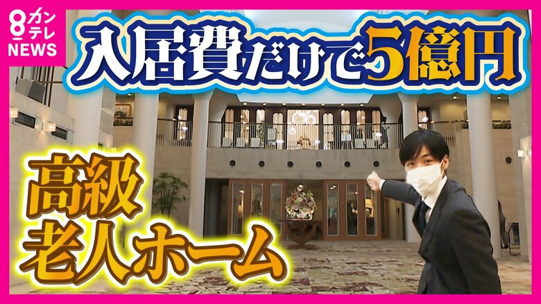 「1億4000万円の部屋空いてます」富裕層に人気の高級老人ホーム　東京では5億超の部屋も多くが契約済み　人気の理由は「お得感？」｜FNNプライムオンライン